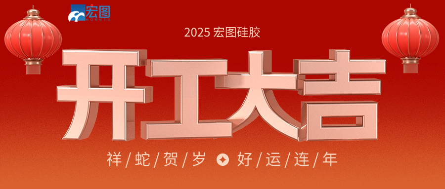 宏圖硅膠2025開工大吉